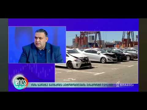 რის ხარჯზე გაიზარდა ავტომობილების რეექსპორტი 7.2%-ით